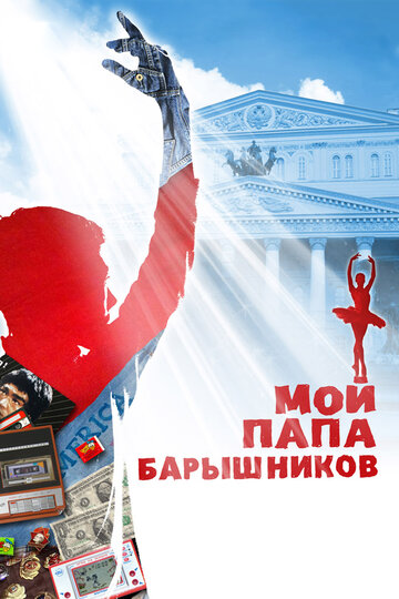 Постер к фильму Мой папа Барышников (2011)