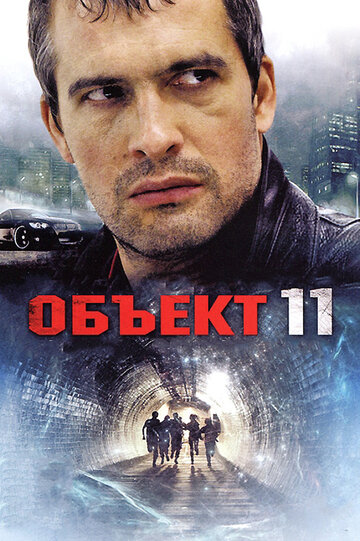 Постер к сериалу Объект 11 (2011)