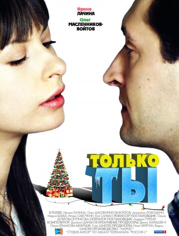 Постер к фильму Только ты (2011)