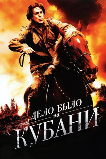 Постер к сериалу Дело было на Кубани (2011)