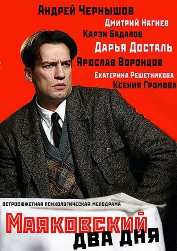 Постер к сериалу Маяковский. Два дня (2011)