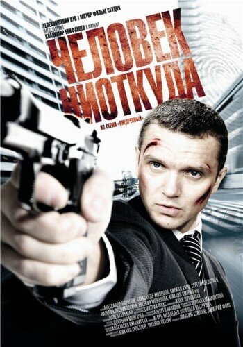 Постер к фильму Человек ниоткуда (ТВ) (2010)