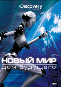 Постер к сериалу Новый мир (2008)