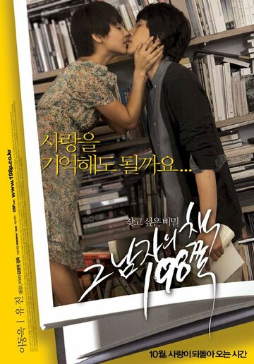 Постер к фильму Библиотека разбитых сердец (2008)