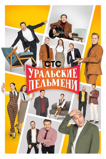 Постер к сериалу Уральские пельмени (2009)
