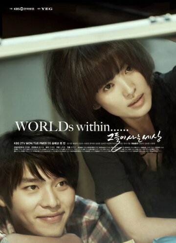 Постер к сериалу Мир, в котором они живут (2008)
