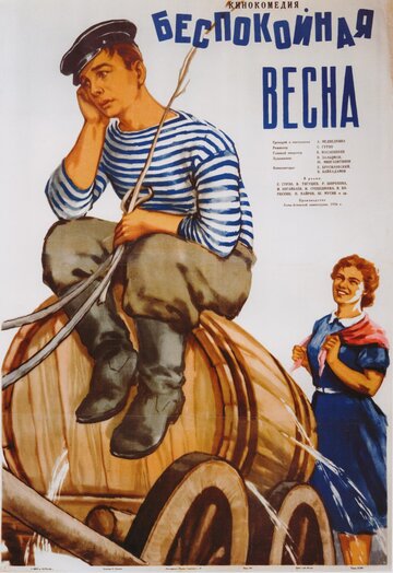 Постер к фильму Беспокойная весна (1956)