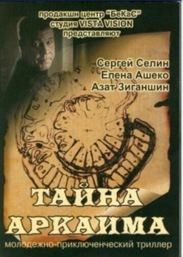 Постер к фильму Тайна Аркаима (2006)