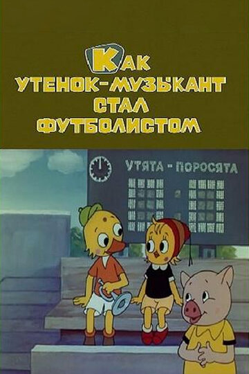 Постер к фильму Как утёнок-музыкант стал футболистом (1978)