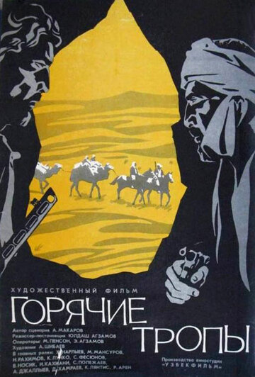 Постер к фильму Горячие тропы (1971)