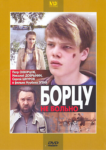 Постер к фильму Борцу не больно (2010)