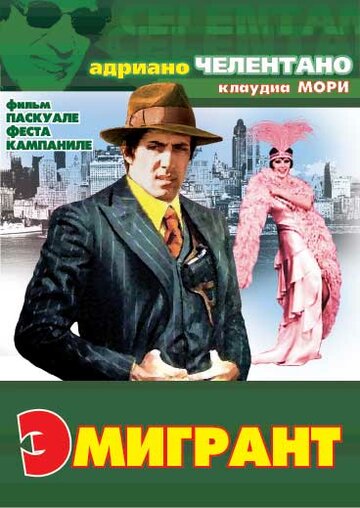 Постер к фильму Эмигрант (1973)