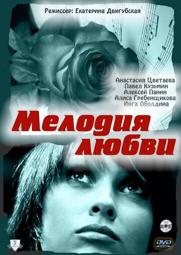 Постер к фильму Мелодия любви (2010)