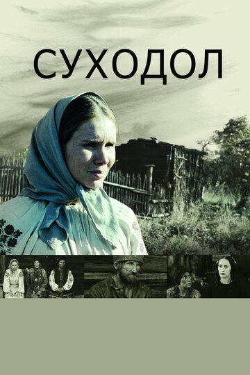 Постер к фильму Суходол (2011)