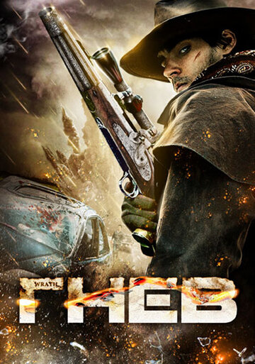 Постер к фильму Гнев (2011)