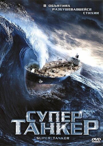 Постер к фильму Супертанкер (2011)