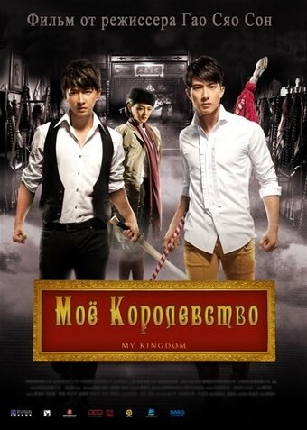 Постер к фильму Мое королевство (2011)