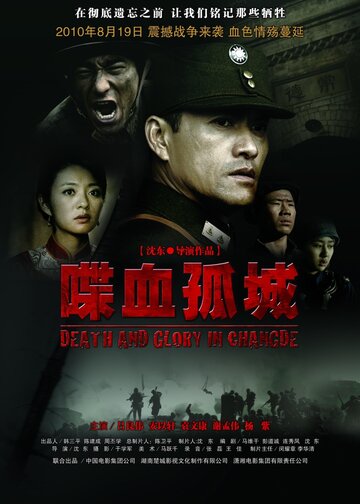 Постер к фильму Смерть и слава в Чандэ (2010)