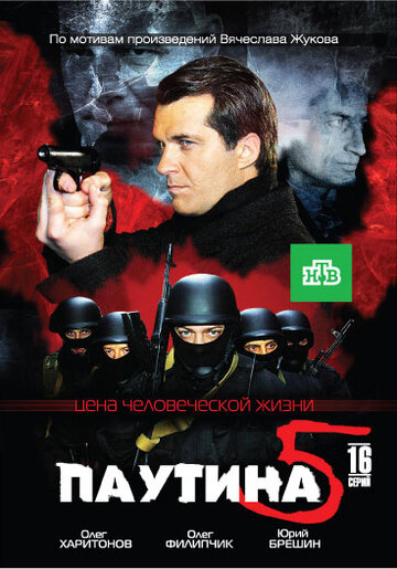 Постер к сериалу Паутина 5 (2011)