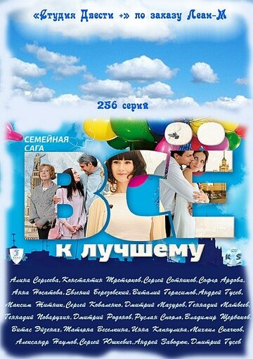 Постер к сериалу Все к лучшему (2010)