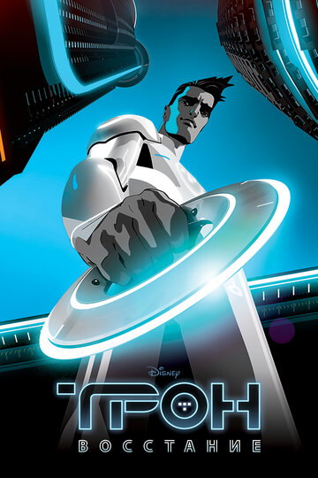 Постер к сериалу Трон: Восстание (2012)