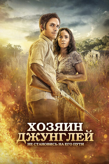 Постер к фильму Хозяин джунглей (2014)