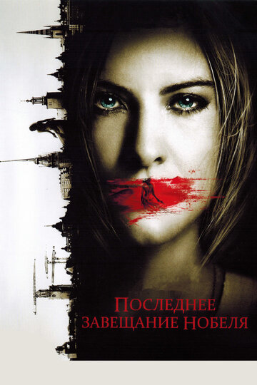 Постер к фильму Последнее завещание Нобеля (2011)