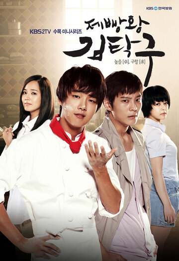Постер к сериалу Король выпечки Ким Тхак-ку (2010)