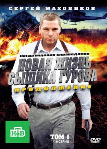 Постер к сериалу Новая жизнь сыщика Гурова. Продолжение (2011)