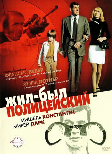 Постер к фильму Жил-был полицейский (1972)