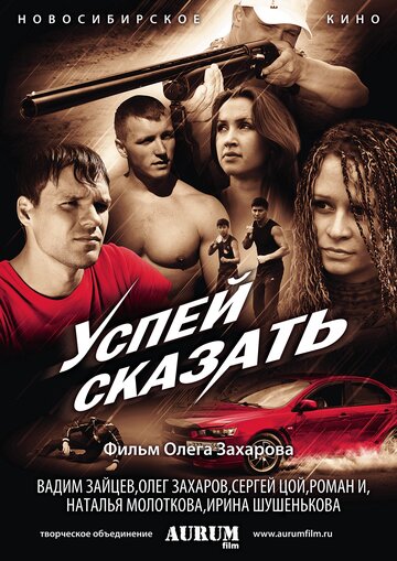 Постер к фильму Успей сказать (2011)