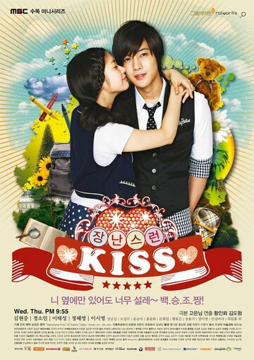 Постер к сериалу Озорной поцелуй (2010)