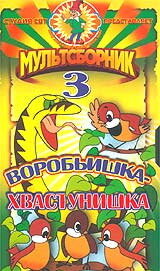 Постер к фильму Воробьишка-хвастунишка (1981)
