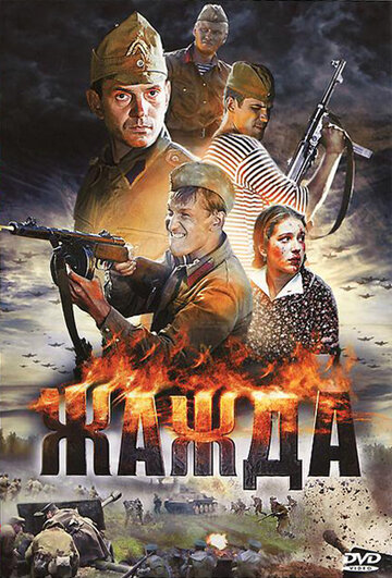 Постер к сериалу Жажда (2010)