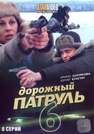 Постер к сериалу Дорожный патруль 6 (2010)
