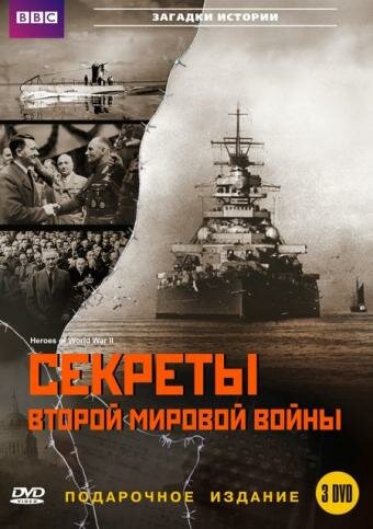 Постер к фильму BBC: Секреты Второй мировой войны (2004)