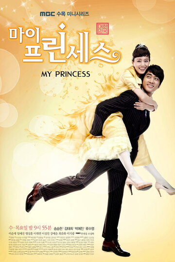 Постер к сериалу Моя принцесса (2011)