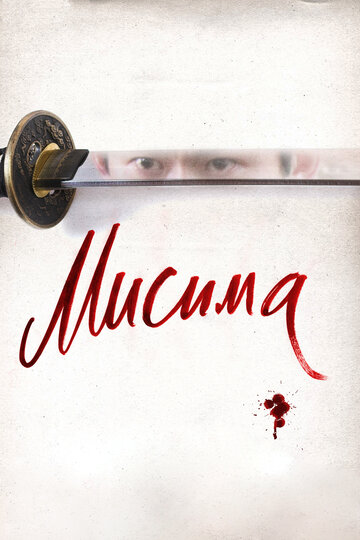 Постер к фильму Мисима: Финальная глава (2012)