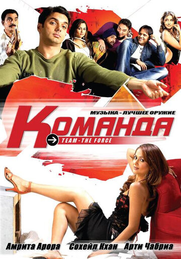 Постер к фильму Команда (2009)