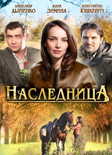Постер к сериалу Наследница (2011)
