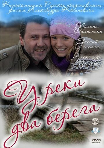 Постер к сериалу У реки два берега (2011)