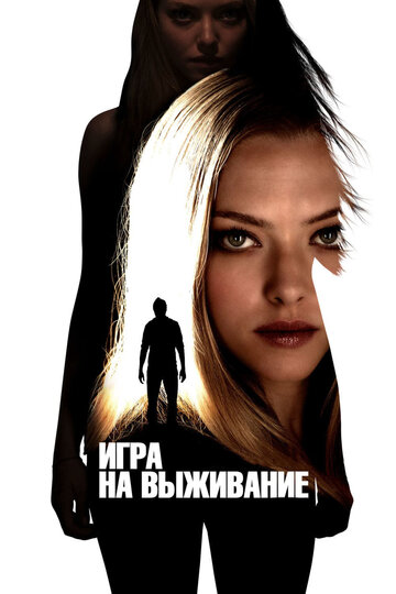 Постер к фильму Игра на выживание (2012)