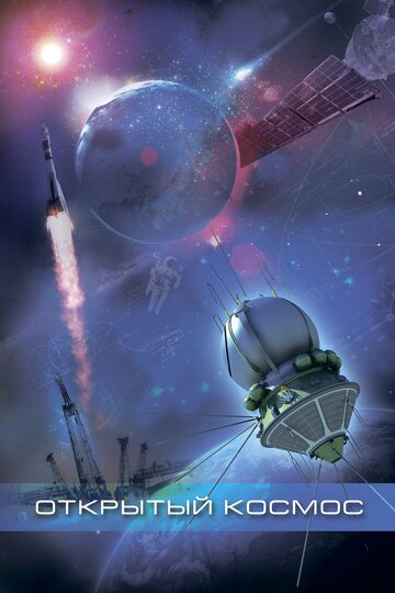 Постер к фильму Открытый космос (2011)