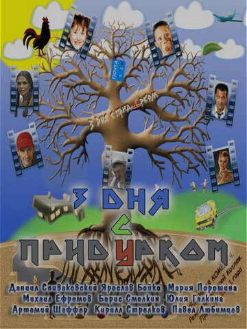 Постер к фильму Три дня с придурком (2011)