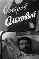 Постер к фильму Остров Ольховый (1962)