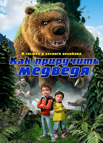 Постер к фильму Как приручить медведя (2011)
