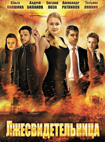 Постер к сериалу Лжесвидетельница (2011)