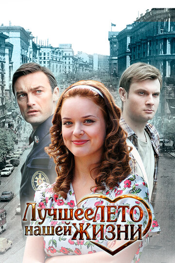 Постер к сериалу Лучшее лето нашей жизни (2011)