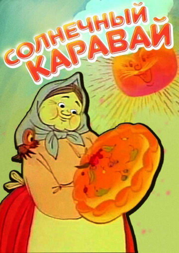 Постер к фильму Солнечный каравай (1981)