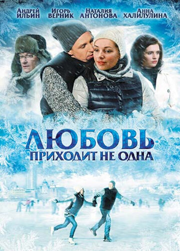 Скачать фильм Любовь приходит не одна (ТВ) 2011